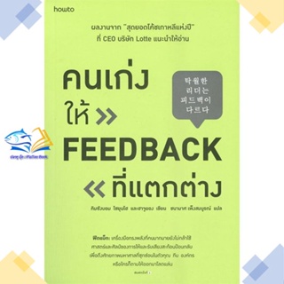 หนังสือ คนเก่งให้ feedback ที่แตกต่าง ผู้แต่ง คิมซังบอม,โชยุนโฮ และฮาจูยอง อมรินทร์ How to หนังสือการพัฒนาตัวเอง how to