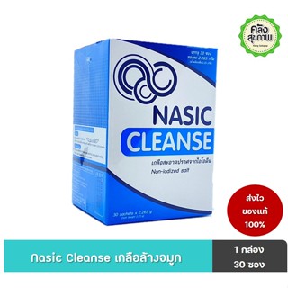 Nasic Cleanse เกลือสะอาดปราศจากไอโอดีน สำหรับล้างจมูก 1 กล่อง 30 ซอง