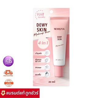 Merrezca dewy skin makeup base spf 50 PA+++ 20ml. 4 in 1  เบส รองพื้น ไพรเมอร์ บำรุง เนื้อครีมปรับตามสีผิว