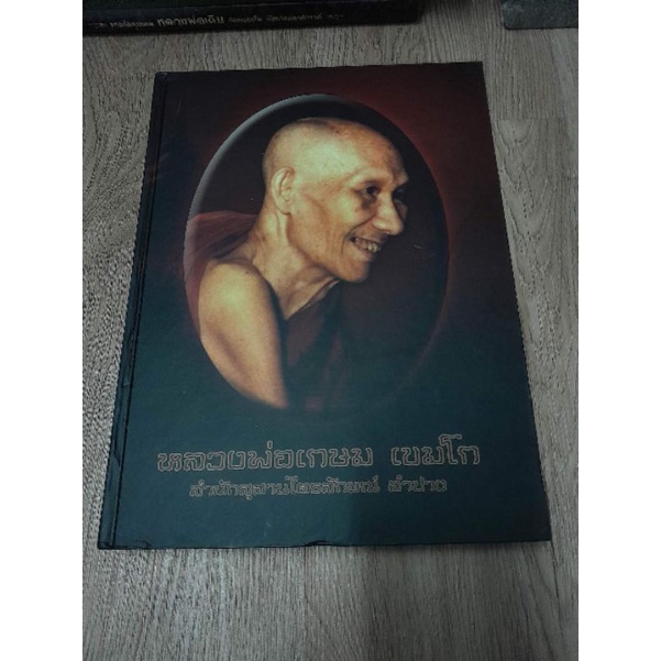 #หนังสือหลวงพ่อเกษม ภาพสี หนา 209 หน้า