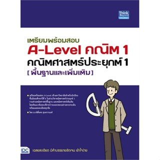 หนังสือเตรียมพร้อมสอบ A-Level คณิต1 คณิตศาสตร์#ชั้นมัธยมปลาย,สนพ.Think Beyond,กษิติ์เดช สุนทรานนท์