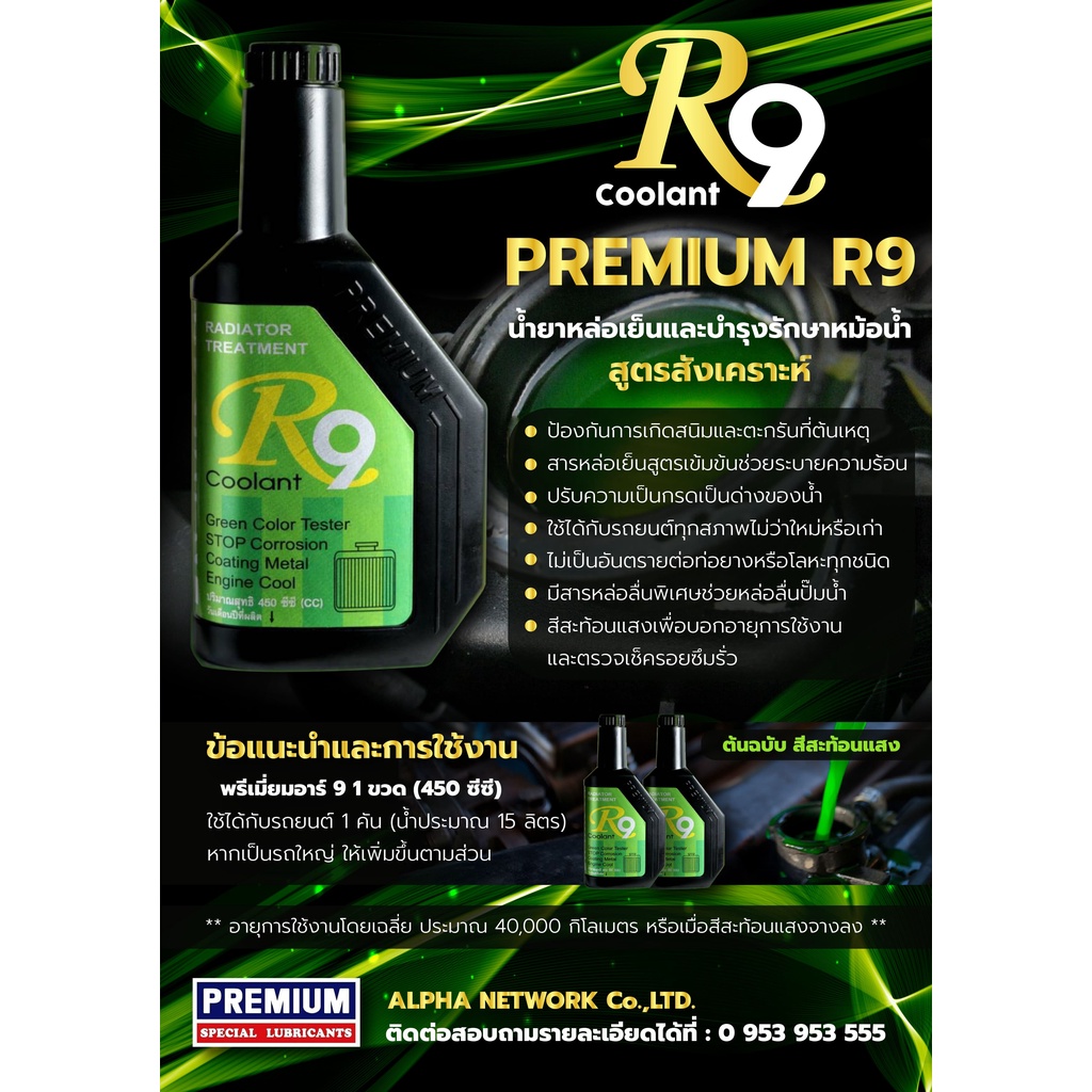Premium R9 น้ำยาหล่อเย็นและบำรุงรักษาหม้อน้ำ