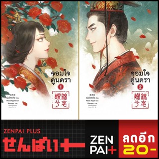 ชุดจอมใจคู่นครา 1-2 (2เล่มจบ) | อรุณ เผิงไหลเค่อ
