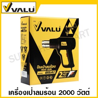 VALU เครื่องเป่าลมร้อน 2000 วัตต์ (ปรับได้ 2 ระดับ) รุ่น 85A1 ( Heat Gun ) เครื่องเป่าฟิล์ม ไดร์เป่าลมร้อน ปืนเป่าลมร้อน