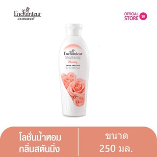 เอนแชนเทอร์ โลชั่นหอม สตันนิ่ง 250 มล. Enchanteur Lotion 250ml Stunning (โลชั่นบำรุงผิว, ผิวนุ่มชุ่มชื่น, โลชั่นน้ำหอม)