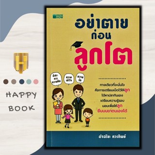 หนังสือ อย่าตายก่อนลูกโต