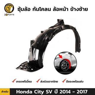 ซุ้มล้อ กันโคลน ล้อหน้า ข้างซ้าย สำหรับ Honda City SV ปี 2014-2017 ฮอนด้า ซิตี้ ซุ้มล้อพลาสติก คุณภาพดี ส่งไว