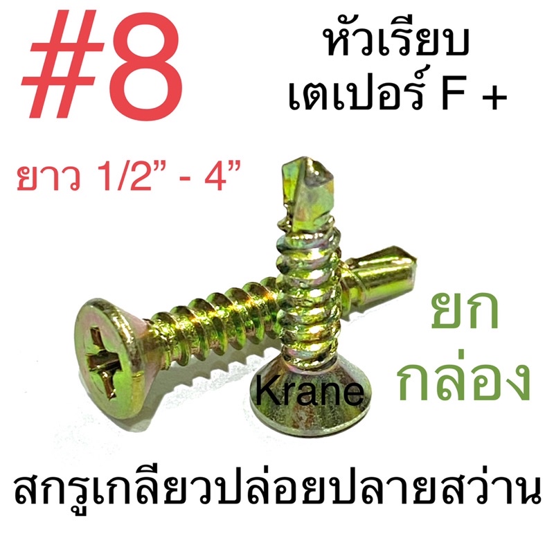 สกรูเกลียวปล่อย ปลายสว่าน F+ #8 ยาว 1/2” - 4” ยกกล่อง