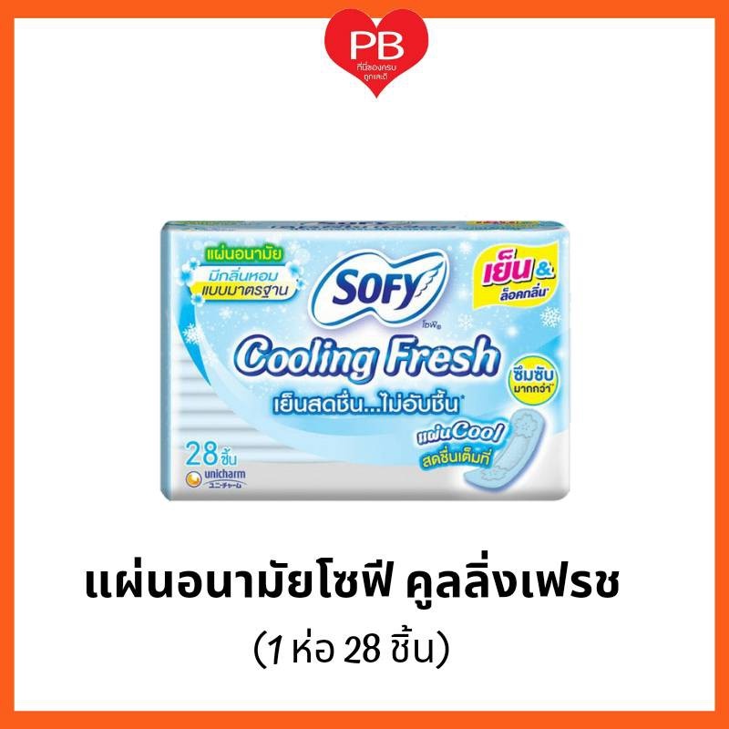 ส่งเร็ว•ของแท้•ใหม่ Sofy โซฟี คูลลิ่งเฟรช แผ่นอนามัย แบบมาตรฐาน มีกลิ่นหอม (1ห่อ28 ชิ้น)