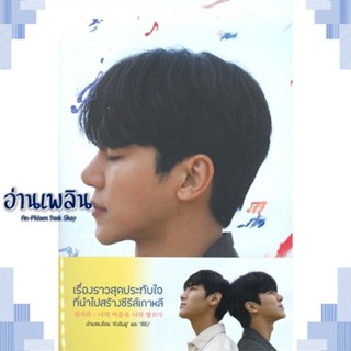 หนังสือ Wish you ท่วงทำนองของเธอในใจฉัน ผู้แต่ง  -  สนพ.Mugunghwa Publishing หนังสือนิยายวาย ยูริ Yaoi Yuri