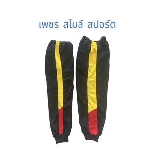 กางเกงวอร์มแถบข้าง กางเกงวอร์ม กางเกงวอร์มขายาว งานตามสั่ง