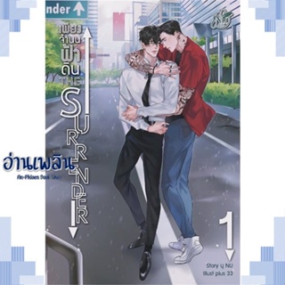 หนังสือ The Surrender เพียงจำนนฟ้าดิน 1 ผู้แต่ง นุ NU สนพ.นุ NU หนังสือนิยายวาย ยูริ Yaoi Yuri