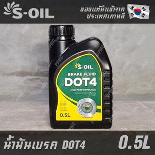 S-OIL Brake Fluid DOT4 น้ำมันเบรค คุณภาพสูง ขนาด 0.5 ลิตร