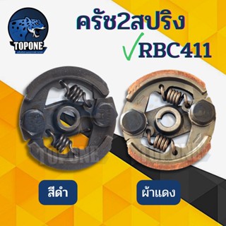 ครัช คลัช เครื่องตัดหญ้า  RBC411  แบบ 2 สปริง อะไหล่ (ผ้าแดง) คลัชท์เครื่องตัดหญ้า 2จังหวะ คลัชขาเหล็ก ครัชRBC411 คลัทตั