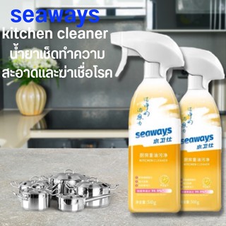 Seaways น้ำยาขจัดคราบ kitchen cleaner น้ำยาทำความสะอาดอเนกประสงค์ น้ำยาขจัดคราบสำหรับห้องครัว