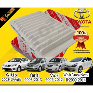 กรองอากาศ Toyota นำเข้า Japan **แท้** VIOS,YARIS ปี 2006-2013 ,Wish ไมเนอร์เชนจ์ ปี 2009-2014 , Altis ปี 2008-ปัจจุบัน