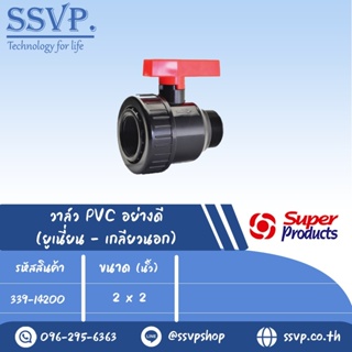 วาล์ว ABS อย่างดี (เกลียวนอก) รุ่น LVM 200 รหัส 339-14200 ขนาด 2" x 2" แรงดันสูงสุด : 0.6 บาร์ (แพ็ค 1 ตัว)