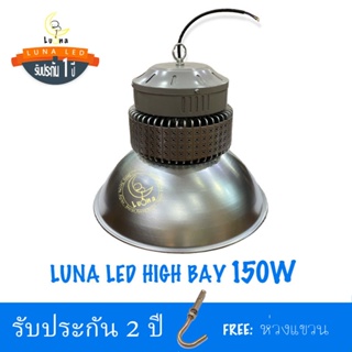 [ ประกัน 2 ปี ] โคมไฮเบย์ คุณภาพดี LED High Bay 150w (แพ็ค 1 ชิ้น) แสงขาว daylight 【น้ำหนัก 2 กิโลกรัม} ไฟโรงงาน ไฟโกดัง