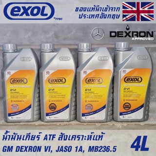 EXOL Autotrans D VI น้ำมันเกียร์ ออโต้ AT สังเคราะห์แท้ 100% ATF Dexron6 ขนาด 4 ลิตร ใช้กับรถญี่ปุ่น และ ยุโรป ได้