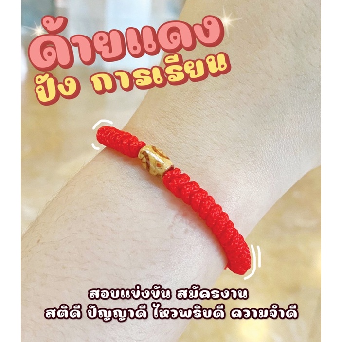 ด้ายแดง ปัญญาดี ปลุกเสกพร้อมคาถาบูชา