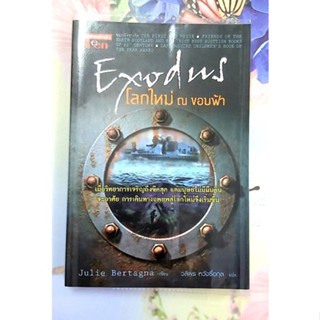 🌻Exodus โลกใหม่ ณ ขอบฟ้า วรรณกรรมเยาวชนแปล มือ2สภาพดี💕