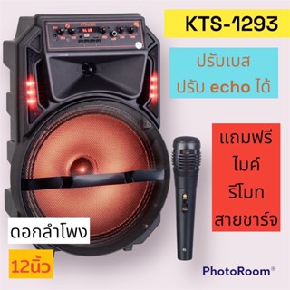 สินค้ามาใหม่ ลำโพงบลูทูธ KTS-1293 ลำโพงช่วยสอน ขนาด12นิ้ว พกพาสะดวก แถมฟรีไมโครโฟนและรีโมท บลูทูธไร้สาย