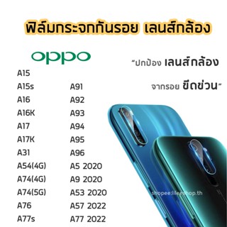 ฟิล์มกล้อง OPPO  ฟิล์มกระจกเลนส์กล้อง A15 A15s A16  A16K A17 A17K A53 A74(4G) A74(5G) A76 A77s A91 A92 A93 A94 A95 A96