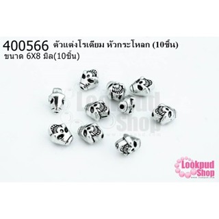 ตัวแต่งโรเดียม หัวกระโหลก 6X8มิล(10ชิ้น)