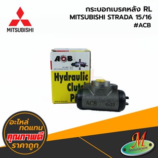 MITSUBISHI - กระบอกเบรคหลัง RL STRADA 15/16 #ACB