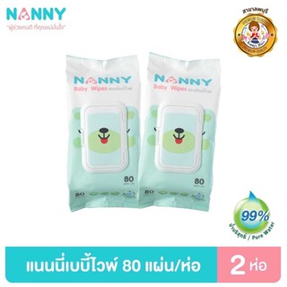 NANNY ทิชชูเปียก Baby Wipes ห่อละ 80 แผ่น (แพ็ค 1 แถม 1)