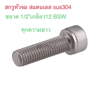 สกรูหัวจม สแตนเลส Sus304 ขนาด1/2”เกลียว12BSW ทุกความยาว