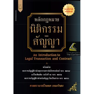 (แถมปกใส) หลักกฎหมาย นิติกรรม - สัญญา (ศ.ไชยยศ เหมะรัชตะ) ปีที่พิมพ์ : พฤศจิกายน 2565 (พิมพ์ครั้งที่ 3)