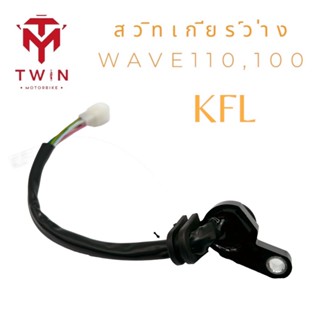 สวิทเกียร์ว่าง HONDA WAVE100 เก่า ,WAVE110 KFL รุ่น5สาย