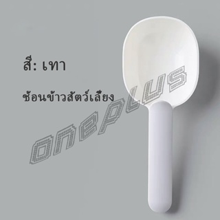 OnePlus ที่ตักอาหารสุนัข แมว ช้อนตักอาหาร พร้อมตัวหนีบปากถุง Food spoon