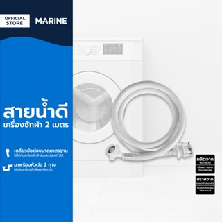 MARINE สายน้ำดีเครื่องซักผ้า 2 เมตร |SEN|