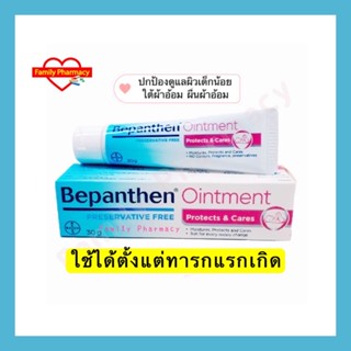 BEPANTHEN OINTMENT บีแพนเธน ออยเมนท์ ปกป้องดูแลผิวจากผื่นผ้าอ้อม / 30 กรัม