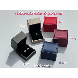 กล่องใส่แหวนแต่งงานกล่องใส่เครื่องประดับงานพรีเมียมคละสีพร้อมส่ง