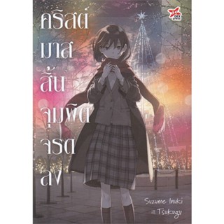 หนังสือ คริสต์มาสสิ้น จุมพิตจรดลง หนังสือเรื่องแปล ไลท์โนเวล (Light Novel - LN) สินค้าพร้อมส่ง