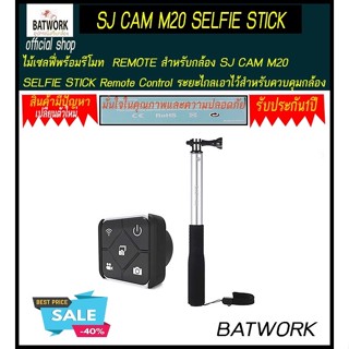 ไม้เซลฟี่พร้อมรีโมท  REMOTE สำหรับกล้อง SJ CAM M20 SELFIE STICK Remote Control ระยะไกลเอาไว้สำหรับควบคุมกล้อง