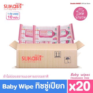 [ ยกลัง สุดคุ้ม ]  Sukari MINI ทิชชู่เปียก (พกพา) ขนาด 10 แผ่น // แพ็ค 20 ห่อ // สูตรไม่มีน้ำหอม