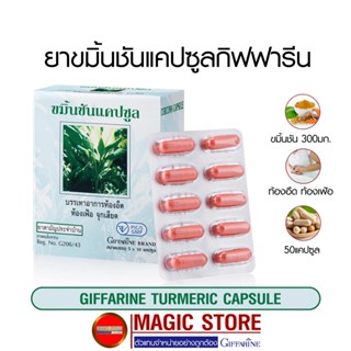 ขมิ้นชันแคปซูล กิฟฟารีน ยาสามัญประจำบ้าน สมุนไพร แผนโบราณ แก้ท้องอืด ท้องเฟ้อ จุกเสียด แน่นท้อง ระบาย 300มก. 50 แคปซูล