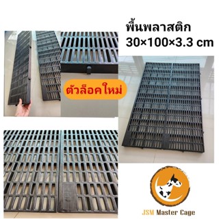 พื้นพลาสติก แสลท ปูพื้น วางของ ปูกรงสัตว์เลี้ยง ชั้นวางตันไม้ โรงเรือน