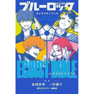 🛒พร้อมส่งการ์ตูนฉบับญี่ปุ่น🛒 BLUE LOCK CHARACTER BOOK - EGOIST BIBLE ฉบับภาษาญี่ปุ่น ブル−ロックキャラクタ−ブック EGOIST BIBLE