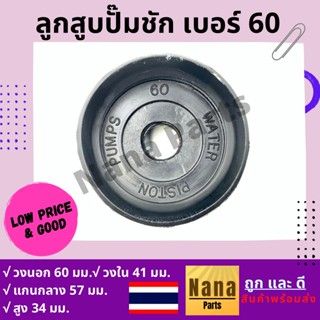 ลูกสูบปั๊มชัก เบอร์ 60 เนื้องานเป็นยาง