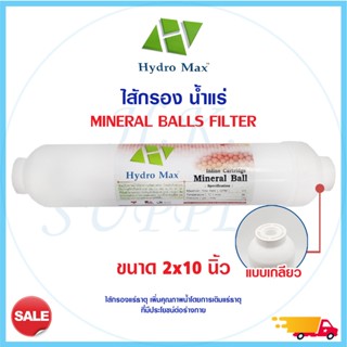 Hydromax ไส้กรองนํ้าแร่ Mineral Ball Inline 2x10 นิ้ว น้ำแร่ / น้ำด่าง น้ำอัลคาไลน์ ไส้กรอง แค๊ปซูล 10 นิ้ว