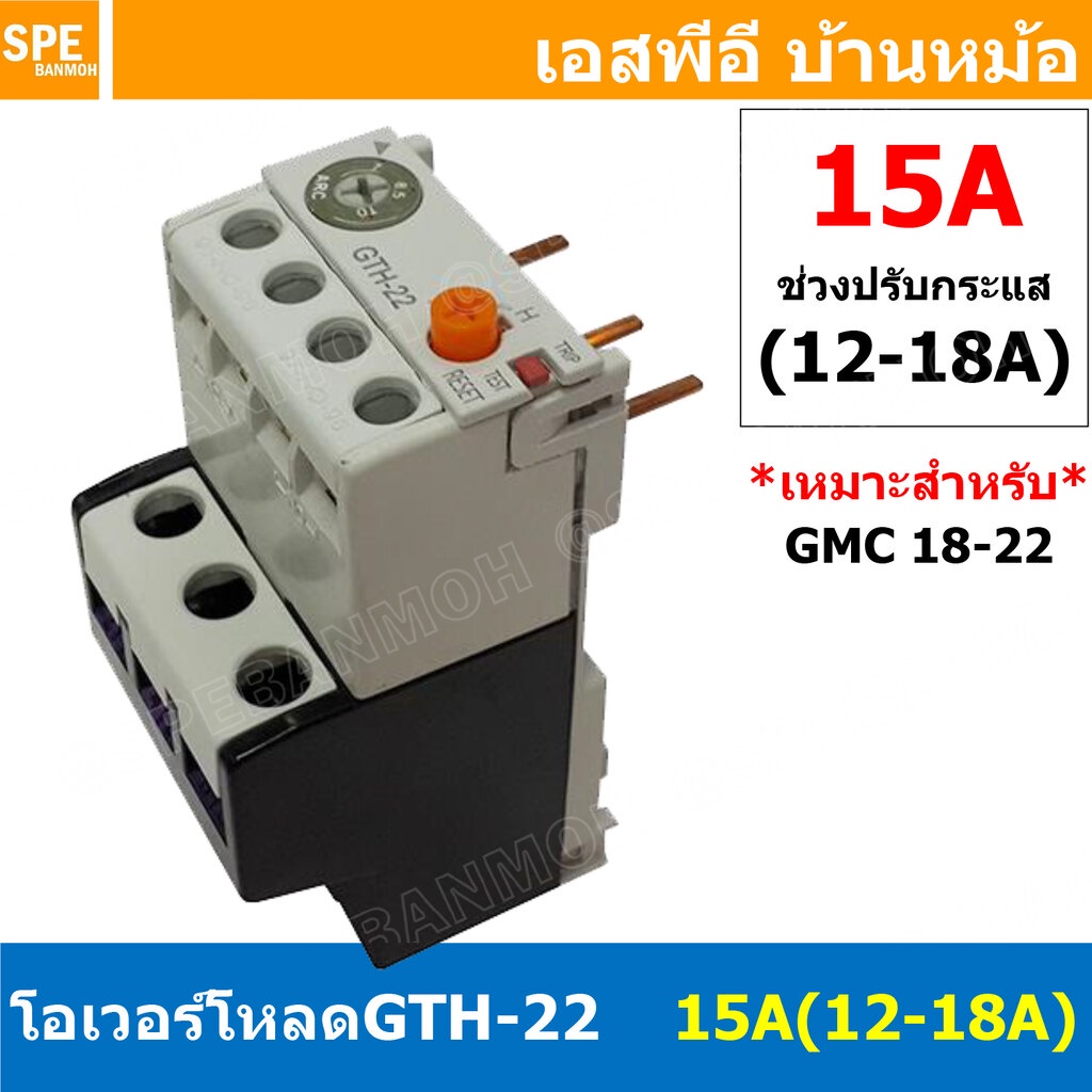 [ 1ชิ้น ] GTH-22 15A (12-18A) โอเวอร์โหลด แมกเนติก GMC Overload Magnetic GMC โอเวอร์โหลดGMC แมกเนติก