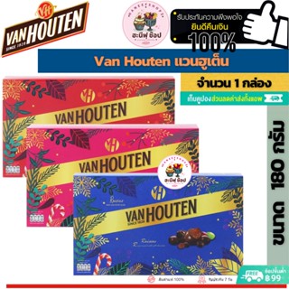 Van Houten 180 G แวนฮูเต็น ช๊อคโกแลตเคลือบ แอลมอลด์ ลูกกเกด แสนอร่อย (ขนาด 180 กรัม 1 กล่อง)