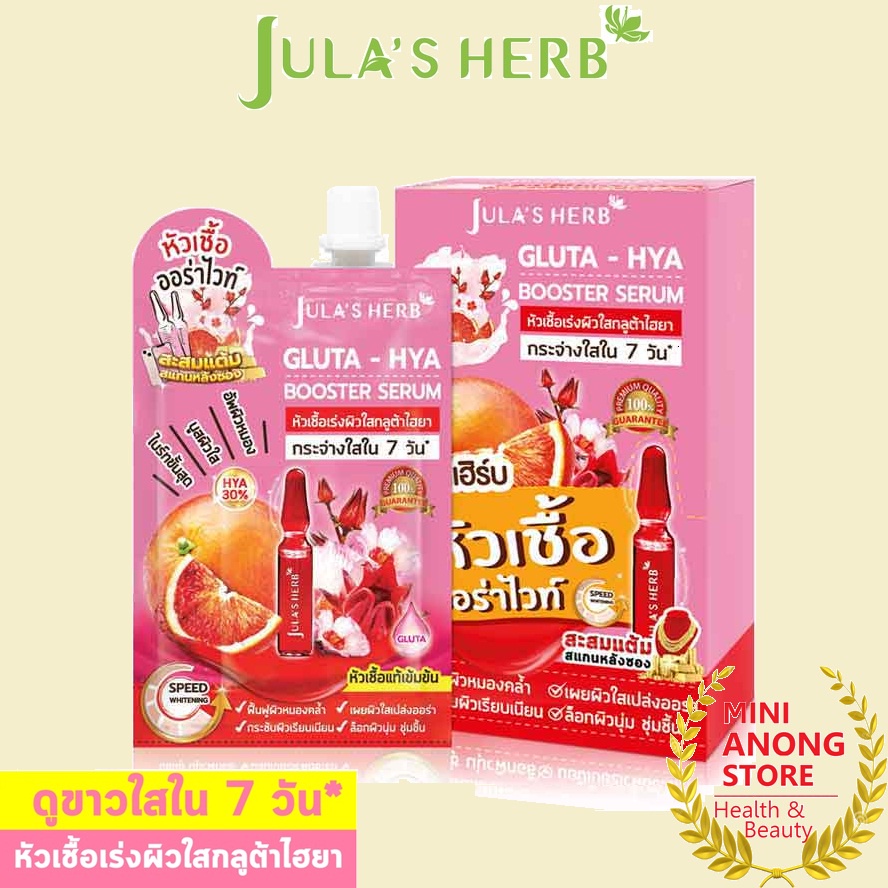 Jula's Herb Gluta-Hya Booster Serum จุฬาเฮิร์บ กลูต้า-ไฮยา บูสเตอร์ เซรั่ม 6 ml.