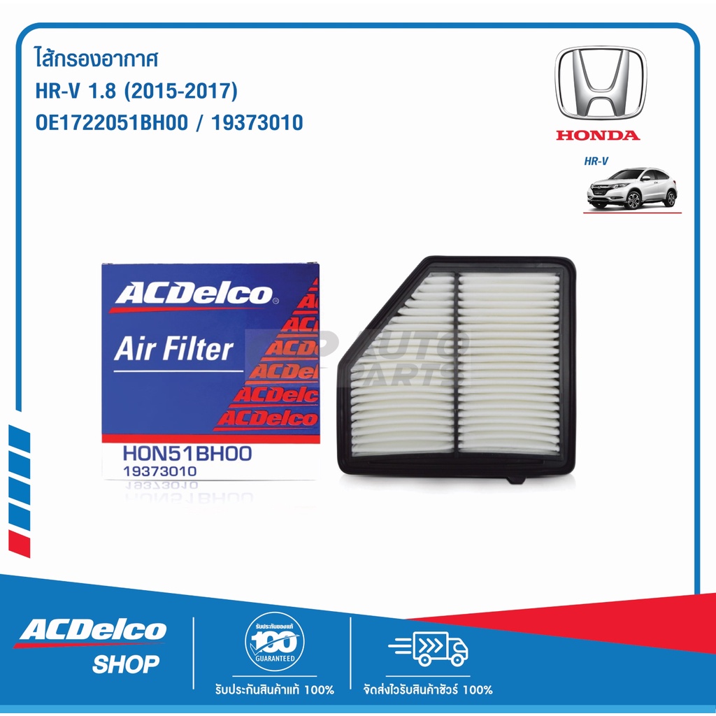 ACDelco ไส้กรองอากาศ Honda HRV 1.8 ปี16-22 / OE1722051BH00 / 19373010