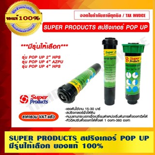 SUPER PRODUCTS สปริงเกอร์ POP UP มีรุ่นให้เลือก ของแท้ 100% ราคารวม VAT แล้ว